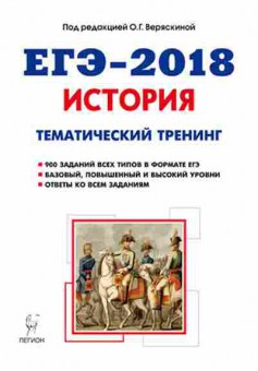 Книга ЕГЭ История Тем.тренинг Все типы заданий Веряскина О.Г., б-458, Баград.рф